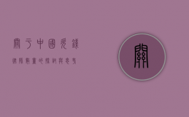 关于中国欠钱律师数量的探讨与思考