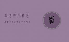 婚前财产权怎么划分（婚前财产如何界定房子）