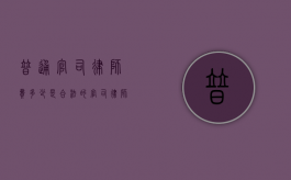 普通官司律师费多少是合法的？（官司律师怎样收费）
