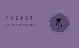 有哪些债权是不可转让的（法律规定债权不得转让的情形）