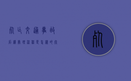死亡交通事故后续处理流程是怎样的（死亡交通事故的处理流程）