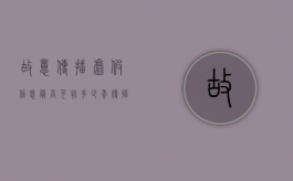 故意传播虚假信息最高可判多少年（传播虚假的恐怖信息罪量刑标准）