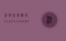 法院起诉离婚需要律师吗？全面解析离婚诉讼中的律师角色