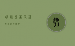 律师是否有权解除代理证明？