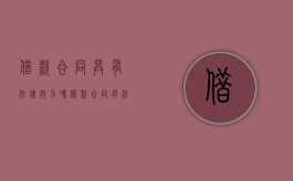 借款合同具有法律效力吗（借款合同有法律效力吗）