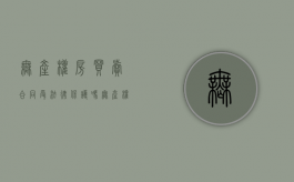 无产权房买卖合同受法律保护吗（无产权房怎么交易合法）