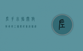 左手小指开放性骨折工伤能评几级伤残（小拇指开放性骨折算轻伤吗）