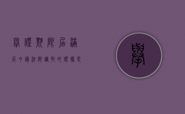 举证期限届满后申请法院调取的证据是否合法（举证期限届满后申请法院调取的证据是否合法有效）