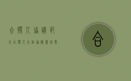 合伙人协议范本（合伙人合作协议书完整）