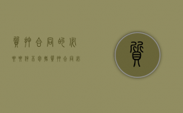 质押合同的必要要件不包括（质押合同必备条件）