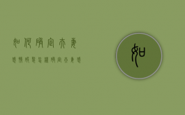 如何确定夫妻感情破裂（怎样确定夫妻感情破裂）