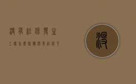没有社保发生工伤怎么赔偿（没有社保可以走工伤赔偿吗）