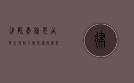 律师年检是否需要考试？全面解读与解析