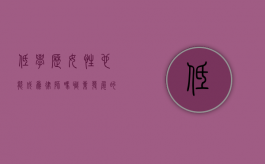 低学历女性也能成为律师吗？职业发展的可能性与挑战