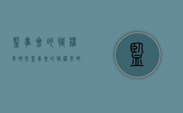监事会的职权有哪些（监事会的职权有哪些）