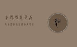 如何判断是否是近亲结婚（怎么判定是不是近亲结婚）