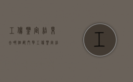 工伤鉴定结果去哪个部门拿（工伤鉴定结果谁去领取）