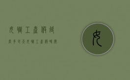 女职工产假延长多少天？（女职工产假时间）
