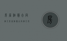 房屋租赁合同 个人（房屋租赁合同个人所得税）