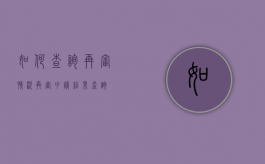 如何查询再审情况（再审申请结果查询）
