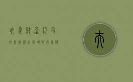 夫妻财产约定的法律规定有哪些（夫妻财产约定的法律规定是什么）
