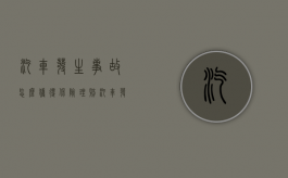 汽车发生事故怎么获得保险理赔（汽车发生事故怎么获得保险理赔资料）