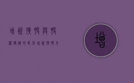 增资扩股与股权转让的区别（增资扩股方式转让股权导致个税减少）