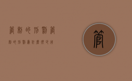 管制的刑罚（管制的刑罚为什么很少用）