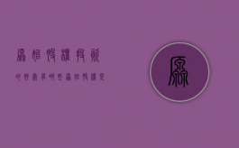 原始股权投资的好处有哪些（原始股权是真的吗）