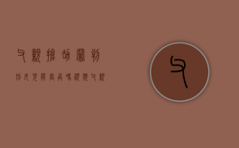 父亲抢劫罪判刑女儿能当兵吗视频（父亲犯了抢劫罪,孩子还能当兵吗）