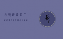 行政诉讼过了诉讼时效怎么办（行政诉讼时效已过还能抗诉吗）