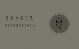电动车撞人怎么赔偿标准答案（电动车撞了人怎么处理）