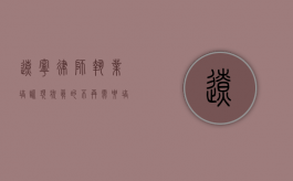辽宁律师执业培训现状，真的不再需要培训了吗？