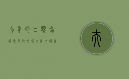 夫妻的口头协议是有效的吗？（夫妻口头协议怎么写范本图片）