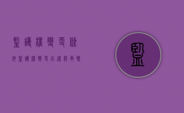 监护权变更条件（监护权变更后还能再变更回去吗）