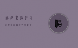 福建驾照扣分查询官网（福建扣分新规）