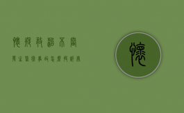 怀疑救治不当发生医疗事故怎么投诉处理（怀疑医疗事故到哪里鉴定）