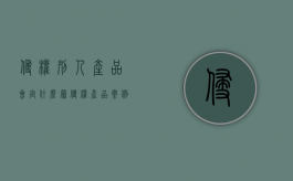 侵权别人产品会定什么罪（侵权产品案例）