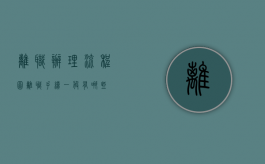 离职办理流程图（离职手续一般有哪些）
