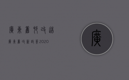 广东旧村改造（广东旧改新政策2020）