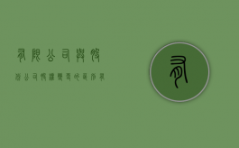 有限公司与股份公司股权变更的区别（有限责任公司与股份有限公司股份转让的联系和区别）