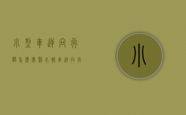 小型车逆向行驶怎么处罚（小轿车逆向行驶扣多少分）
