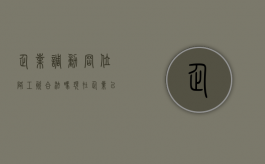 企业调动岗位降工资合法吗现在（企业以调动岗位为由降低工资合法吗）