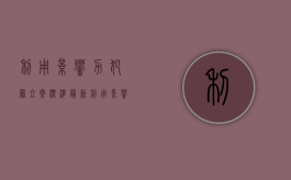 利用影响力犯罪立案标准最新（利用影响力犯罪立案标准是多少）
