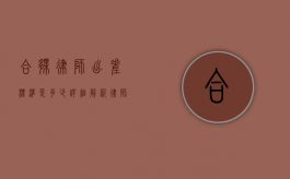 合伙律师出差标准是多少？详细解析律师事务所的差旅政策