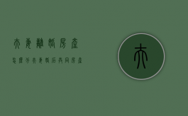 夫妻离婚房产怎么分（夫妻婚后共同房产离婚如何分配）