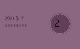 2021 年中国律师数量之探究