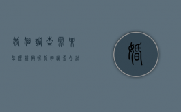 婚姻调查需要怎么样做呢（婚姻调查合法吗）