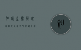 知识产权办理流程是怎样的呢（知识产权的流程）