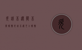 欠钱不还能不能报警（欠钱不还可以报警吗?金额要达到多少）